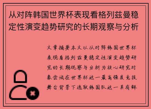 从对阵韩国世界杯表现看格列兹曼稳定性演变趋势研究的长期观察与分析 从对阵韩国世界杯表现看格列兹曼稳定性演变趋势研究的长期观察与分析