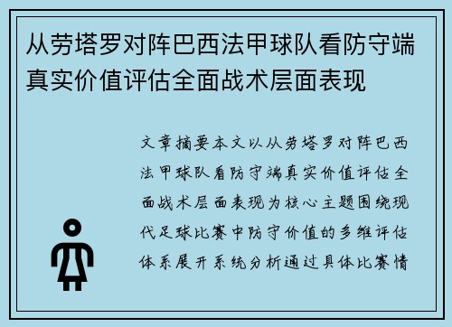 从劳塔罗对阵巴西法甲球队看防守端真实价值评估全面战术层面表现 从劳塔罗对阵巴西法甲球队看防守端真实价值评估全面战术层面表现