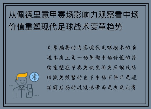 从佩德里意甲赛场影响力观察看中场价值重塑现代足球战术变革趋势 从佩德里意甲赛场影响力观察看中场价值重塑现代足球战术变革趋势