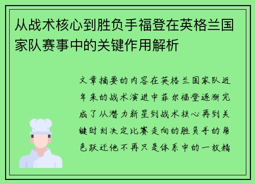 从战术核心到胜负手福登在英格兰国家队赛事中的关键作用解析 从战术核心到胜负手福登在英格兰国家队赛事中的关键作用解析
