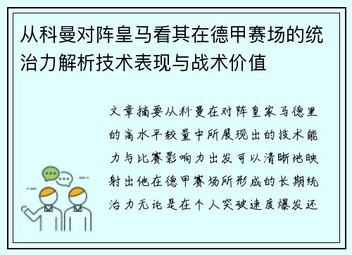 从科曼对阵皇马看其在德甲赛场的统治力解析技术表现与战术价值