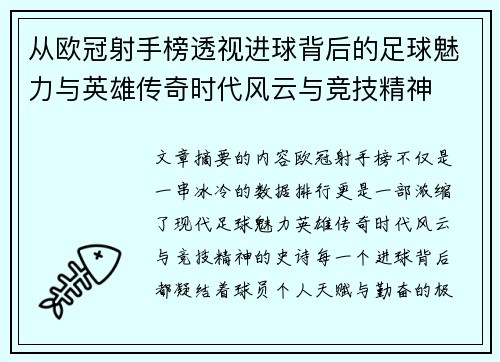从欧冠射手榜透视进球背后的足球魅力与英雄传奇时代风云与竞技精神 从欧冠射手榜透视进球背后的足球魅力与英雄传奇时代风云与竞技精神