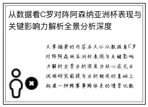 从数据看C罗对阵阿森纳亚洲杯表现与关键影响力解析全景分析深度