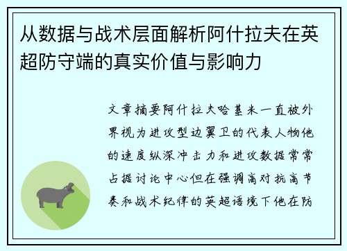 从数据与战术层面解析阿什拉夫在英超防守端的真实价值与影响力 从数据与战术层面解析阿什拉夫在英超防守端的真实价值与影响力