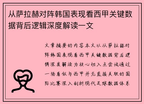 从萨拉赫对阵韩国表现看西甲关键数据背后逻辑深度解读一文 从萨拉赫对阵韩国表现看西甲关键数据背后逻辑深度解读一文