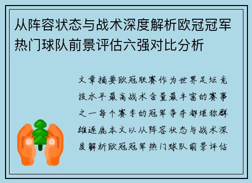 从阵容状态与战术深度解析欧冠冠军热门球队前景评估六强对比分析