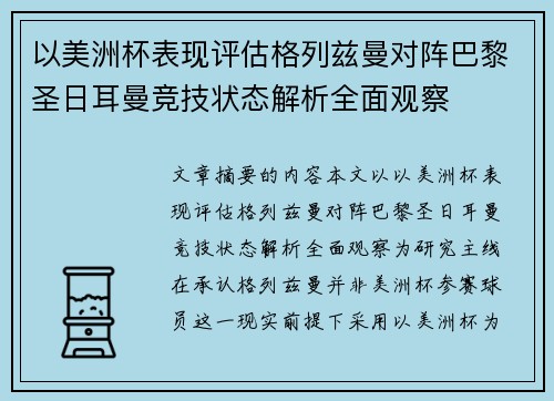 以美洲杯表现评估格列兹曼对阵巴黎圣日耳曼竞技状态解析全面观察