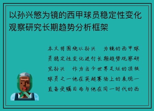 以孙兴慜为镜的西甲球员稳定性变化观察研究长期趋势分析框架