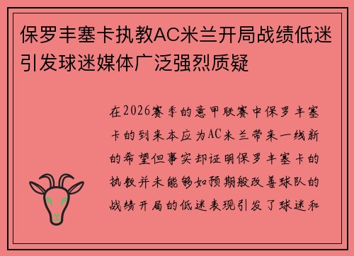 保罗丰塞卡执教AC米兰开局战绩低迷引发球迷媒体广泛强烈质疑