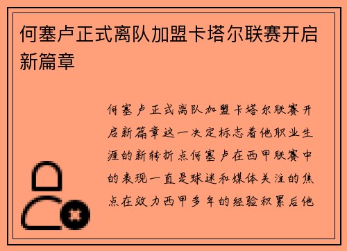 何塞卢正式离队加盟卡塔尔联赛开启新篇章