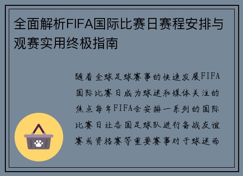 全面解析FIFA国际比赛日赛程安排与观赛实用终极指南