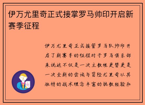 伊万尤里奇正式接掌罗马帅印开启新赛季征程