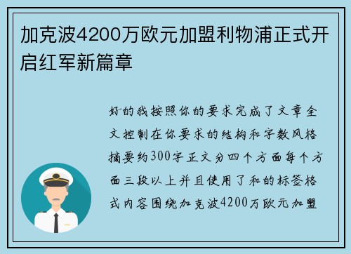 加克波4200万欧元加盟利物浦正式开启红军新篇章