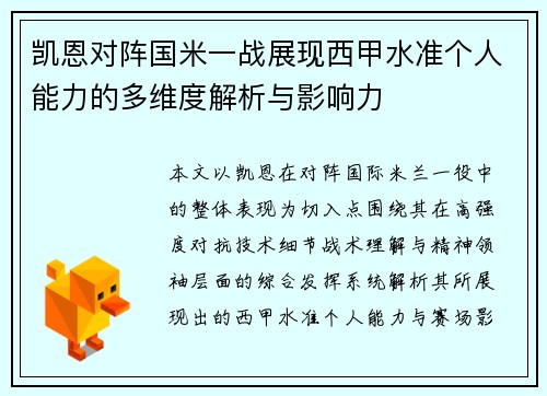 凯恩对阵国米一战展现西甲水准个人能力的多维度解析与影响力