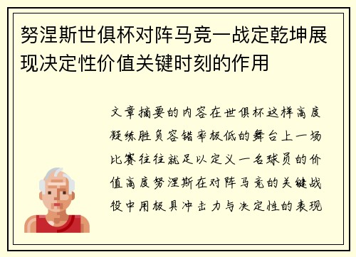 努涅斯世俱杯对阵马竞一战定乾坤展现决定性价值关键时刻的作用