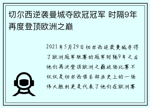 切尔西逆袭曼城夺欧冠冠军 时隔9年再度登顶欧洲之巅 切尔西逆袭曼城夺欧冠冠军 时隔9年再度登顶欧洲之巅
