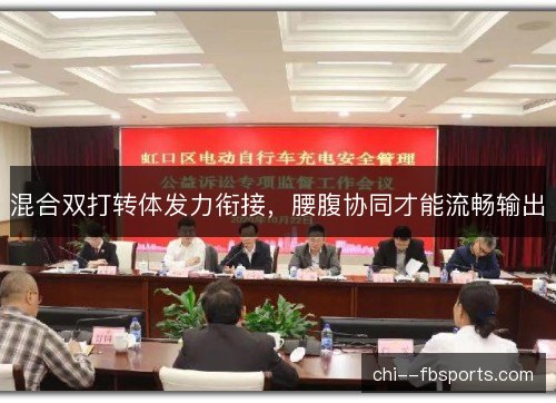 混合双打转体发力衔接，腰腹协同才能流畅输出