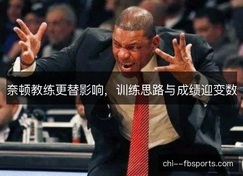 奈顿教练更替影响，训练思路与成绩迎变数