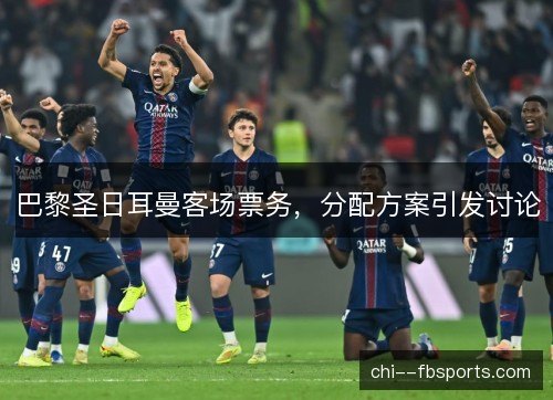巴黎圣日耳曼客场票务，分配方案引发讨论